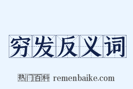 穷发反义词是什么意思的图片